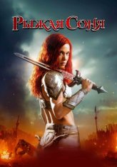 Рыжая Соня / Red Sonja (2025) TS PROPER 1080p